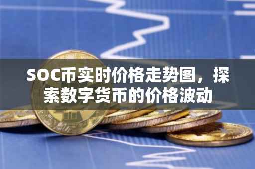 SOC币实时价格走势图，探索数字货币的价格波动
