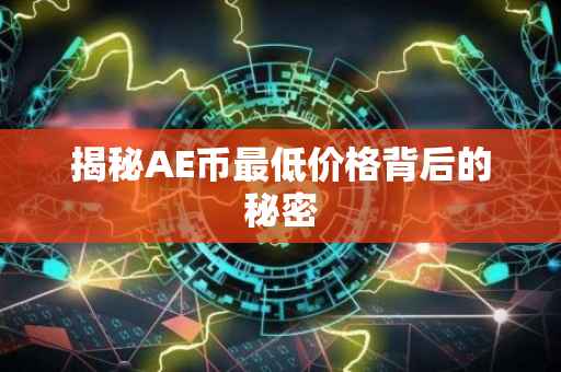 揭秘AE币最低价格背后的秘密