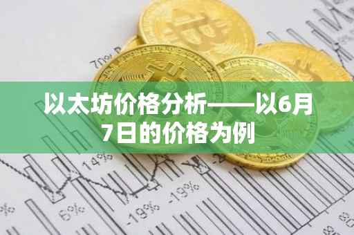 以太坊价格分析——以6月7日的价格为例