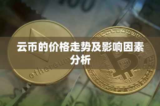 云币的价格走势及影响因素分析