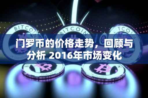 门罗币的价格走势，回顾与分析 2016年市场变化