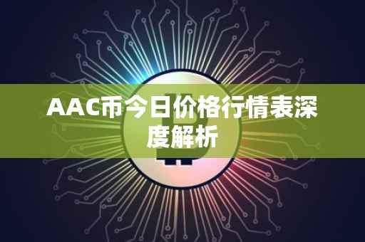 AAC币今日价格行情表深度解析
