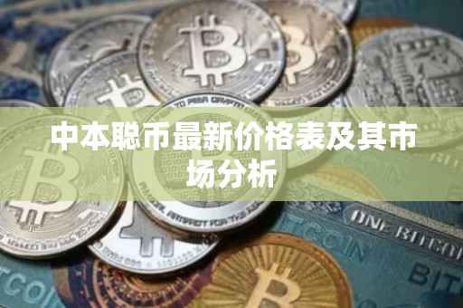 中本聪币最新价格表及其市场分析
