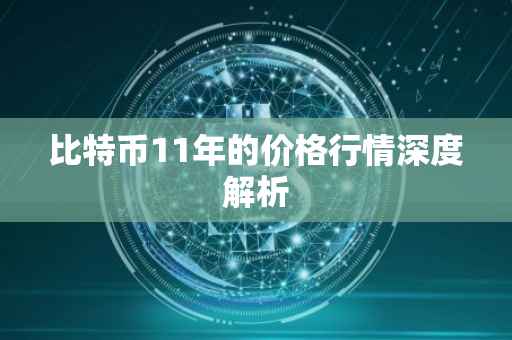 比特币11年的价格行情深度解析