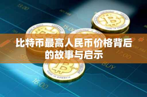 比特币最高人民币价格背后的故事与启示