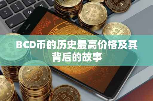 BCD币的历史最高价格及其背后的故事