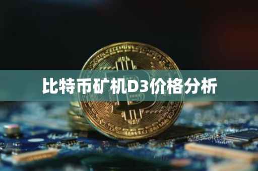 比特币矿机D3价格分析