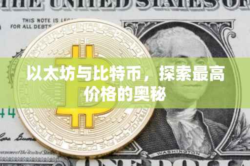 以太坊与比特币，探索最高价格的奥秘