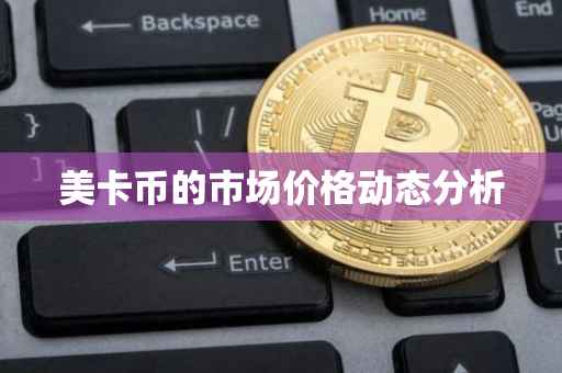 美卡币的市场价格动态分析