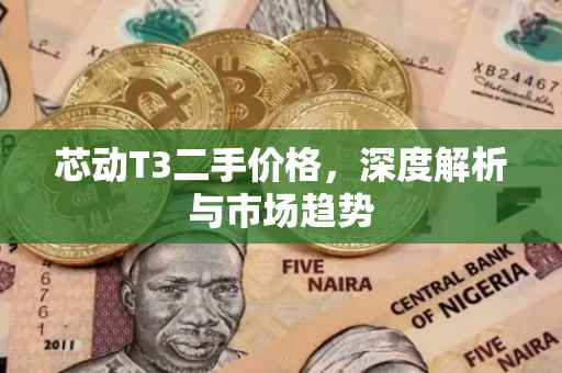 芯动T3二手价格，深度解析与市场趋势