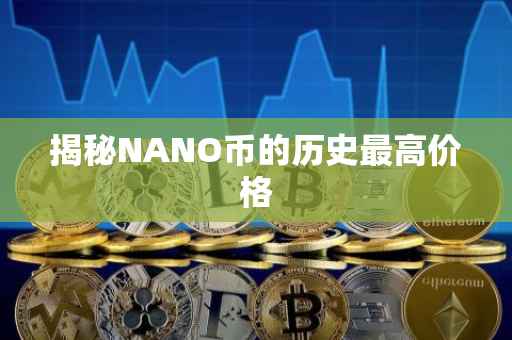 揭秘NANO币的历史最高价格