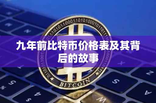 九年前比特币价格表及其背后的故事