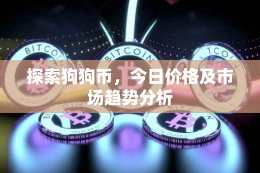 探索狗狗币，今日价格及市场趋势分析