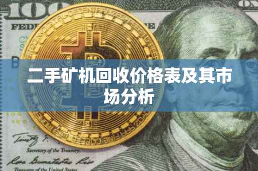 二手矿机回收价格表及其市场分析