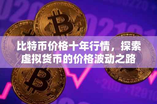 比特币价格十年行情，探索虚拟货币的价格波动之路