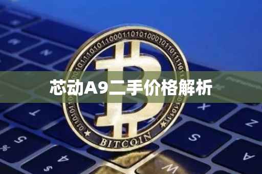 芯动A9二手价格解析