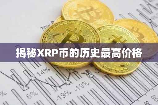 揭秘XRP币的历史最高价格