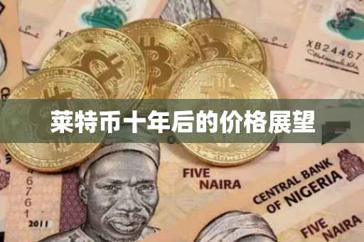 莱特币十年后的价格展望