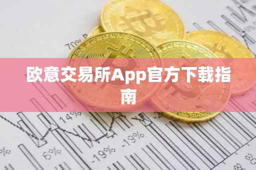 欧意交易所App官方下载指南