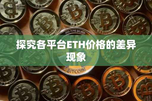 探究各平台ETH价格的差异现象