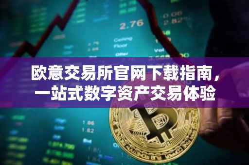 欧意交易所官网下载指南，一站式数字资产交易体验