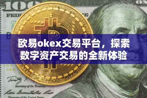 欧易okex交易平台，探索数字资产交易的全新体验