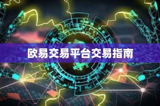 欧易交易平台交易指南