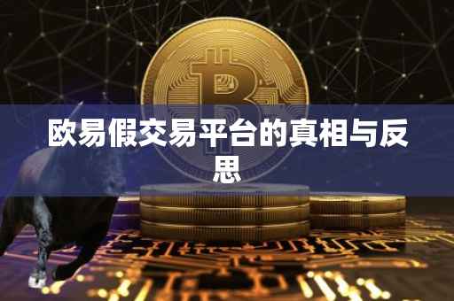 欧易假交易平台的真相与反思