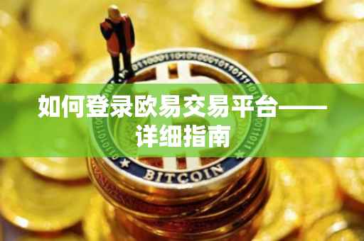 如何登录欧易交易平台——详细指南