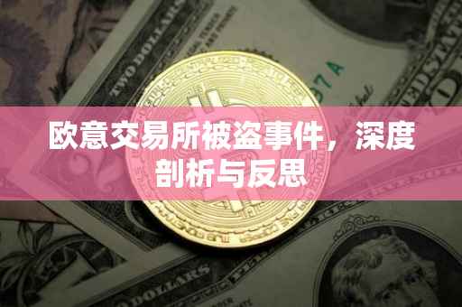欧意交易所被盗事件，深度剖析与反思
