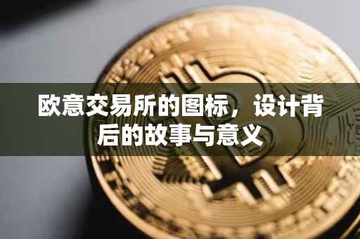 欧意交易所的图标，设计背后的故事与意义