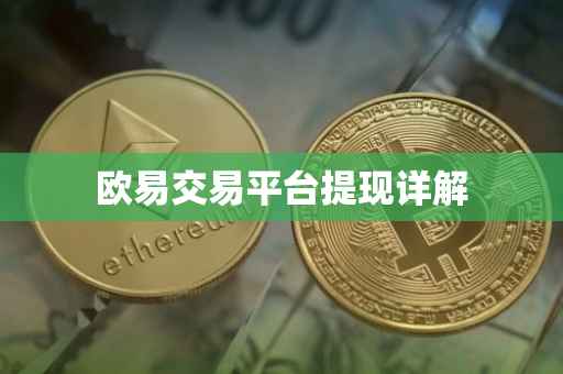 欧易交易平台提现详解