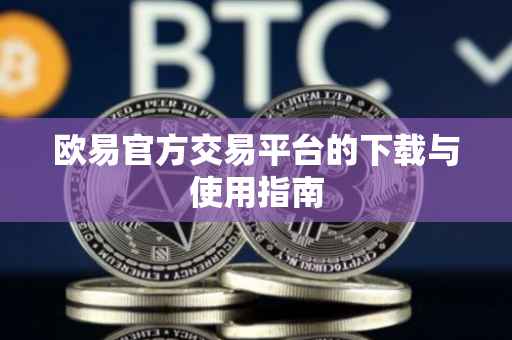 欧易官方交易平台的下载与使用指南