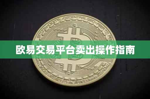 欧易交易平台卖出操作指南