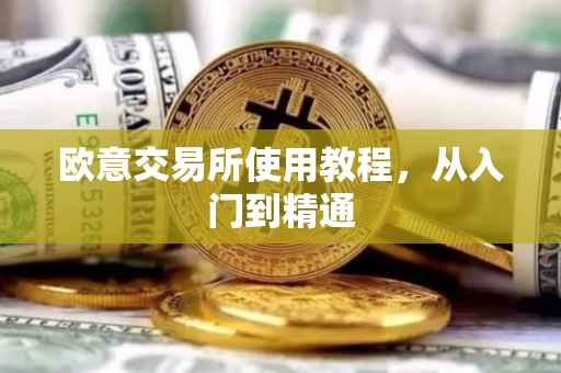 欧意交易所使用教程，从入门到精通