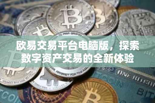 欧易交易平台电脑版，探索数字资产交易的全新体验