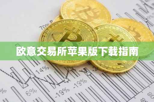 欧意交易所苹果版下载指南