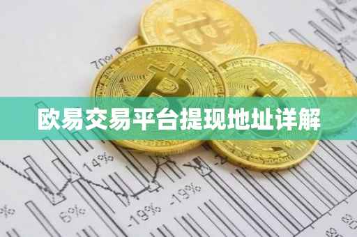 欧易交易平台提现地址详解