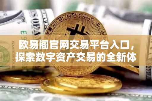 欧易阁官网交易平台入口，探索数字资产交易的全新体验