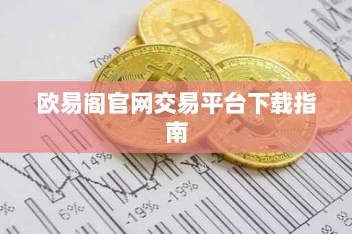 欧易阁官网交易平台下载指南