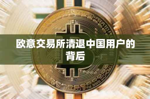 欧意交易所清退中国用户的背后