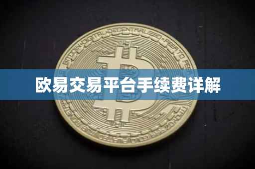 欧易交易平台手续费详解