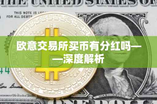 欧意交易所买币有分红吗——深度解析