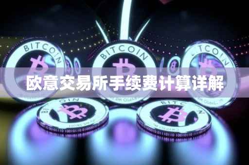 欧意交易所手续费计算详解