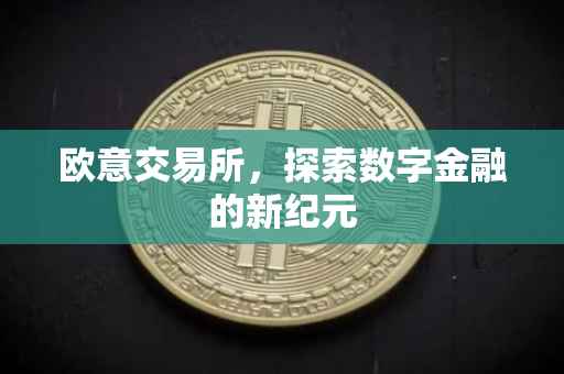欧意交易所，探索数字金融的新纪元