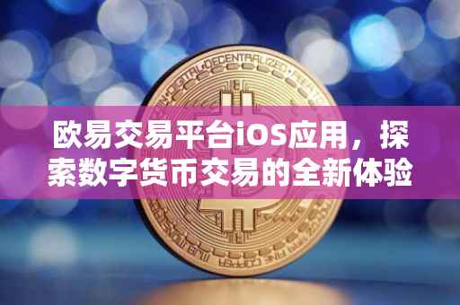 欧易交易平台iOS应用，探索数字货币交易的全新体验