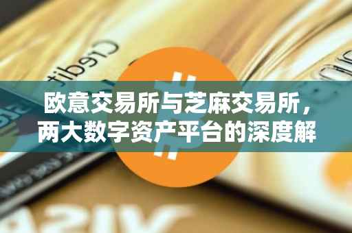 欧意交易所与芝麻交易所，两大数字资产平台的深度解析