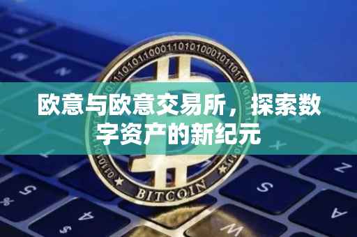 欧意与欧意交易所，探索数字资产的新纪元