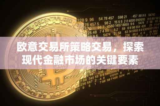 欧意交易所策略交易，探索现代金融市场的关键要素