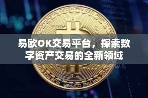 易欧OK交易平台，探索数字资产交易的全新领域